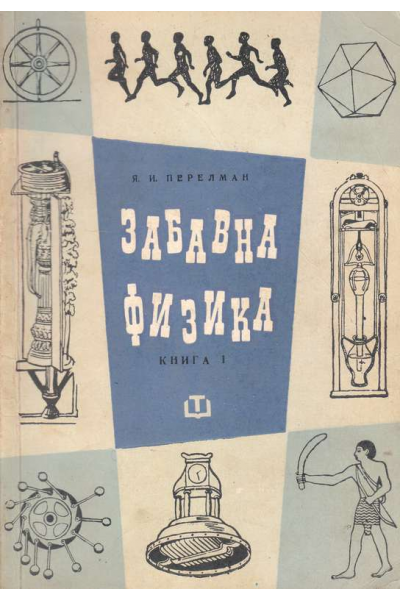Забавна физика. Част 1-2
