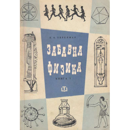 Забавна физика. Част 1-2