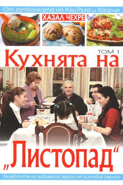 Кухнята на "Листопад". Том 1-2