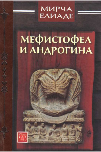 Мефистофел и Андрогина