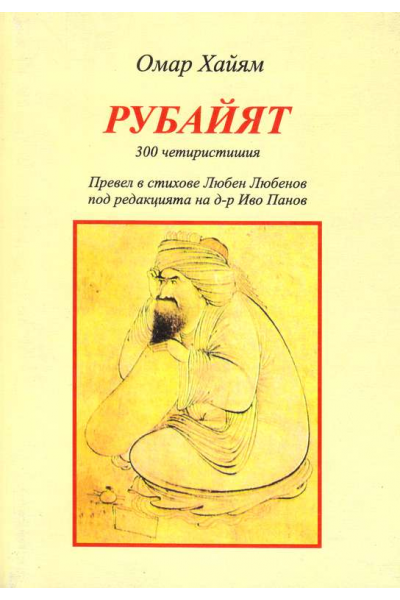 Рубайят. 300 четиристишия