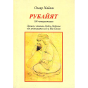 Рубайят. 300 четиристишия