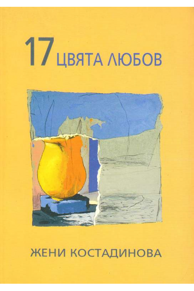 17 цвята любов