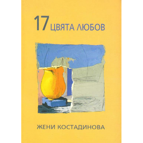 17 цвята любов