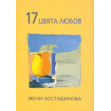 17 цвята любов