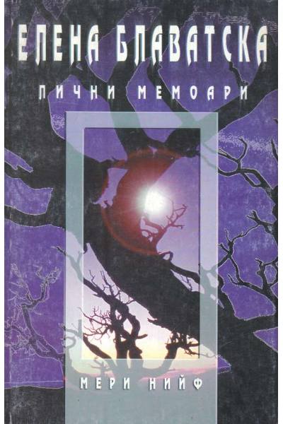 Елена Блаватска. Лични мемоари