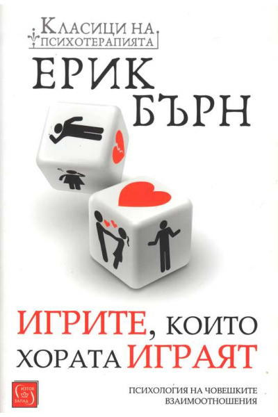 Игрите, които хората играят