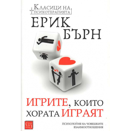 Игрите, които хората играят