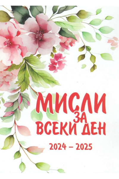 Мисли за всеки ден 2024 - 2025