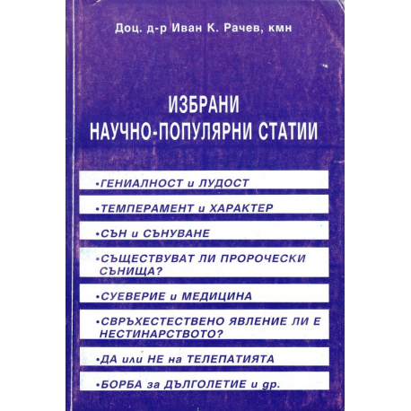 Избрани научно-популярни статии