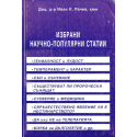 Избрани научно-популярни статии