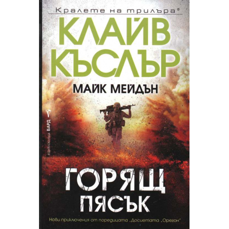 Горящ пясък