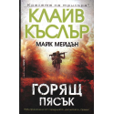 Горящ пясък