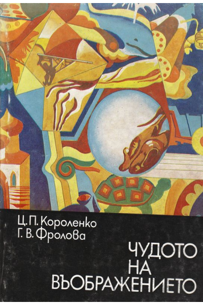 Чудото на въображението