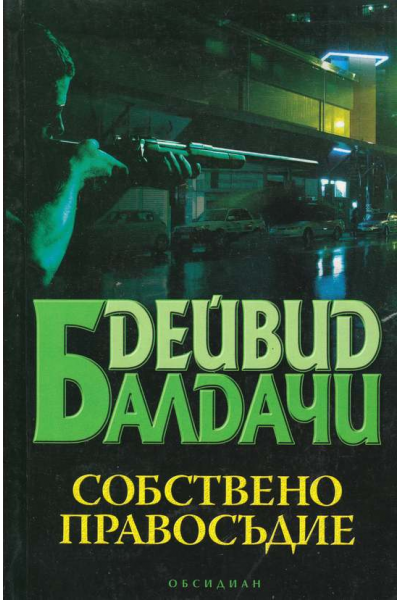 Собствено правосъдие