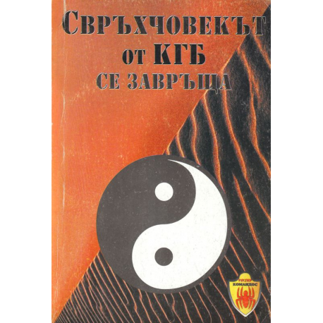 Свръхчовекът от КГБ се завръща