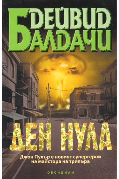 Ден нула