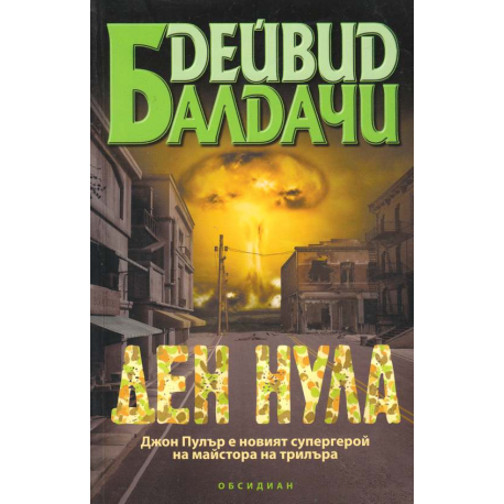 Ден нула