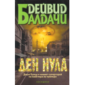 Ден нула