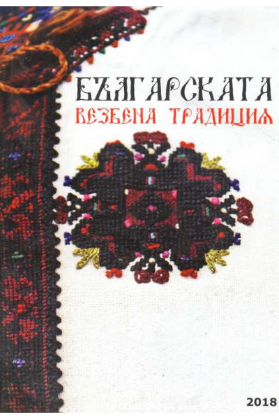 Българската везбена традиция