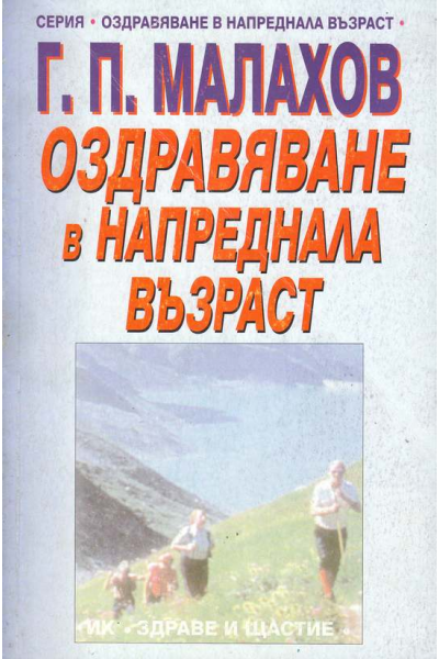 Оздравяване в напреднала възраст