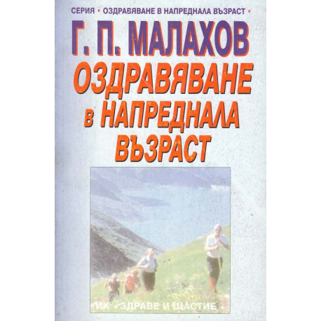 Оздравяване в напреднала възраст