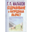 Оздравяване в напреднала възраст
