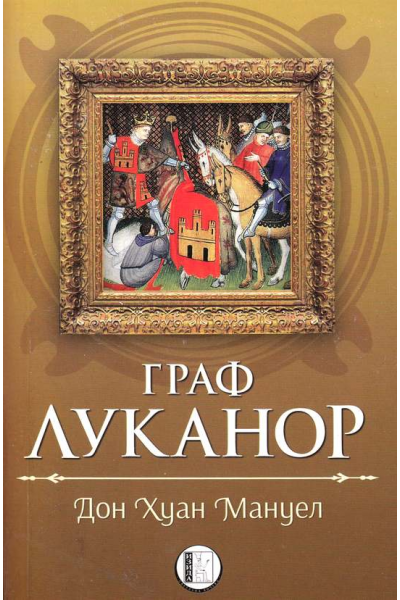 Граф Луканор