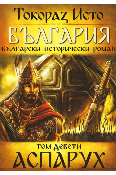 България - том 9: Аспарух