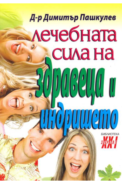 Лечебната сила на здравеца и индришето