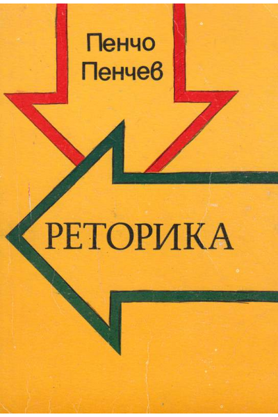 Реторика