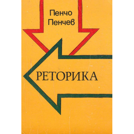 Реторика