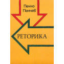 Реторика