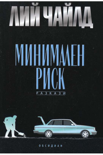 Минимален риск