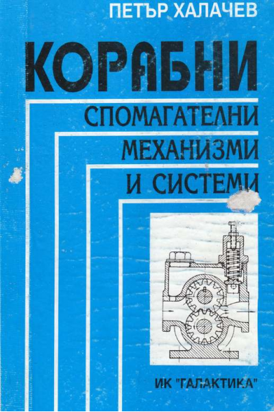 Корабни спомагателни механизми и системи