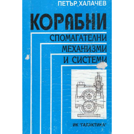 Корабни спомагателни механизми и системи