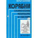 Корабни спомагателни механизми и системи