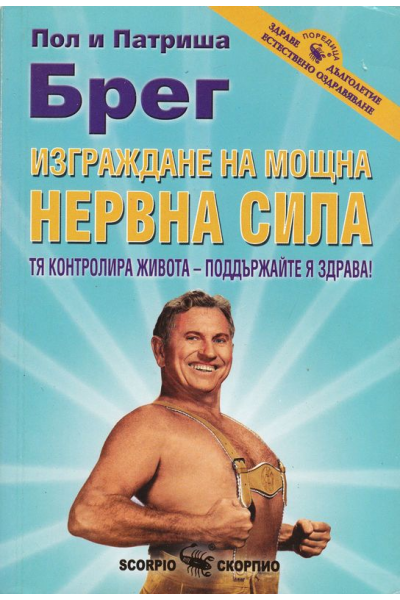 Изграждане на мощна нервна сила
