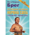Изграждане на мощна нервна сила