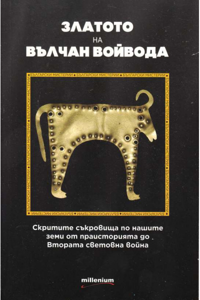 Златото на Вълчан Войвода