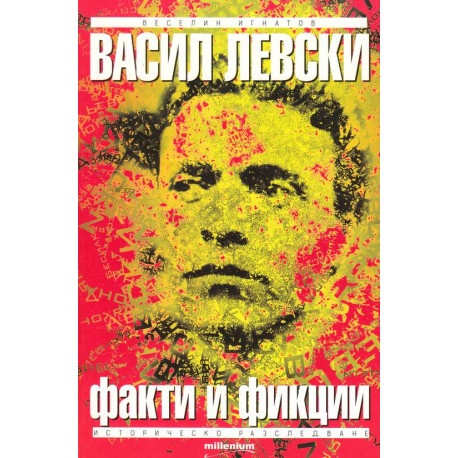 Васил Левски. Факти и фикции 