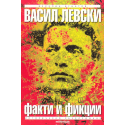 Васил Левски. Факти и фикции 