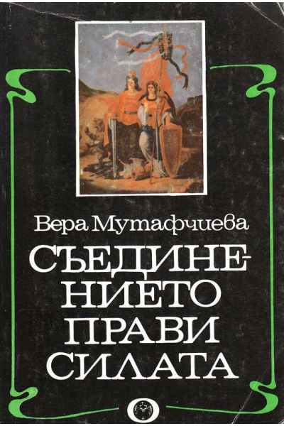 Съединението прави силата