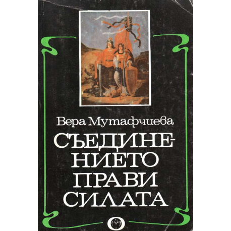 Съединението прави силата