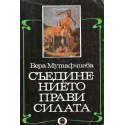 Съединението прави силата