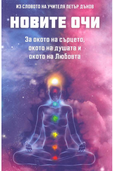 Новите очи