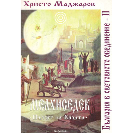 Мелхиседек. Пътят на вярата