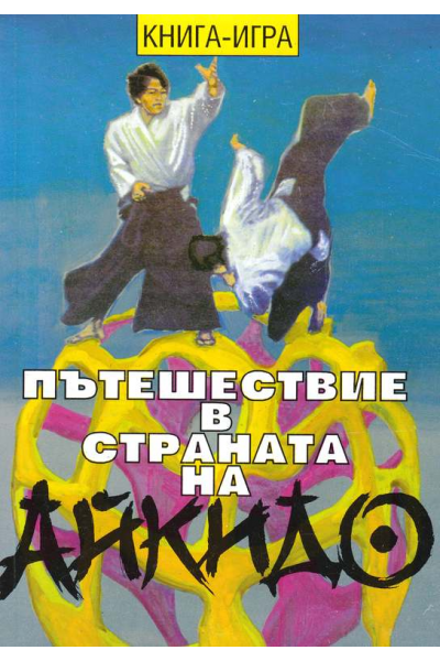 Пътешествие в страната на айкидо. Книга игра