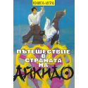 Пътешествие в страната на айкидо. Книга игра