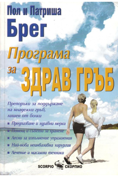 Програма за здрав гръб